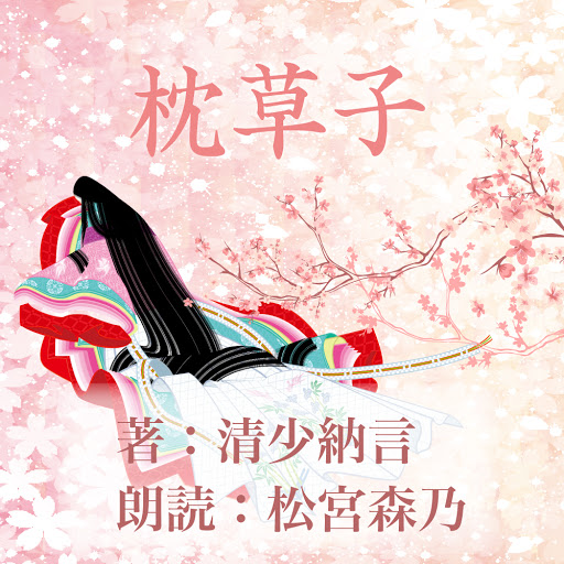 枕草子 作者 清少納言 Google Play 上的有聲書