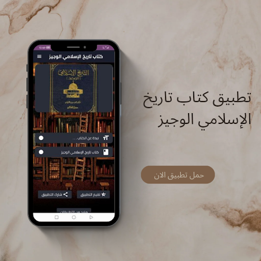 Android application كتاب تاريخ الإسلامي الوجيز PDF screenshort