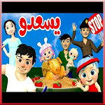 Cover Image of Baixar اغنية يسعدو -الو شرطة حرامي 1 .0 APK
