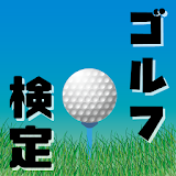 ゴルフ検定～スコア管理×ルール×スイング～ icon