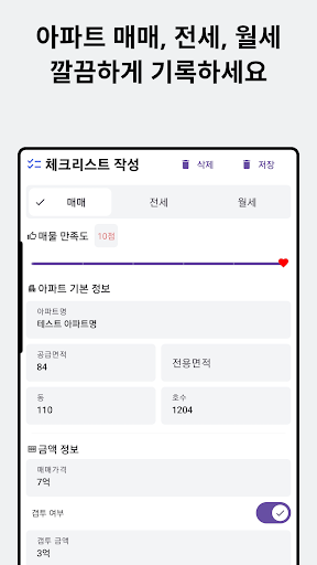 아파트 임장(매매,전세,월세) 기록 메모장 Screen 2