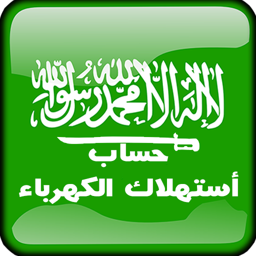 حاسبه استهلاك الكهرباءالسعوديه 1.4 Icon