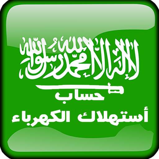 حاسبه استهلاك الكهرباءالسعوديه  Icon