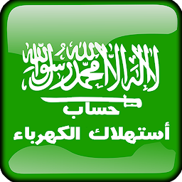 Icon image حاسبه استهلاك الكهرباءالسعوديه