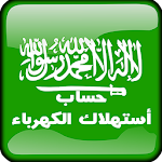 حساب أستهلاك فاتورة الكهرباء السعودية Apk