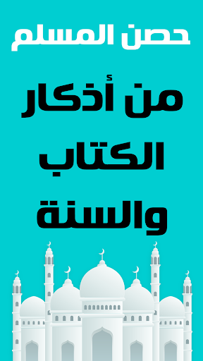 Android application حصن المسلم - أذكار و أدعية screenshort