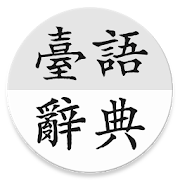 ChhoeTaigi 台語辭典 (Taigi Dict)  Icon