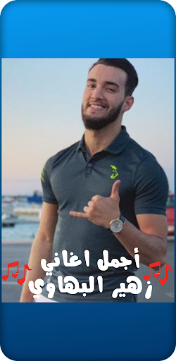 أجمل اغاني زهير البهاوي Screen 3