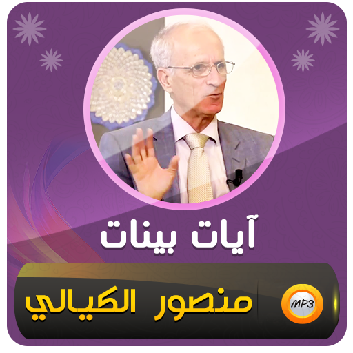 علي منصور الكيالي آيات بينات‎ - AppWisp.com