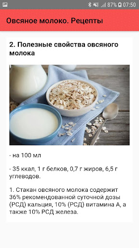 Овсяное молоко. Рецепты Screenshot 3 - AppWisp.com