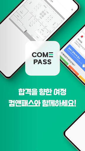 Android application 컴앤패스 screenshort