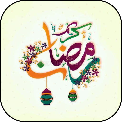 رسائل رمضانية يومية logo