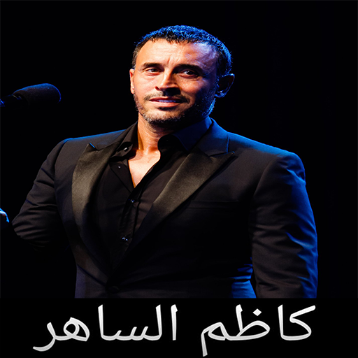 كاظم الساهر بدون إنترنت Kadhem Saher