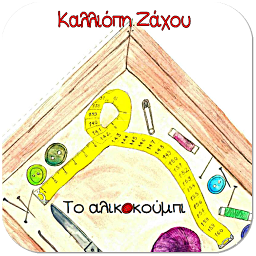 Το αλικοκούμπι, Καλλιόπη Ζάχου logo