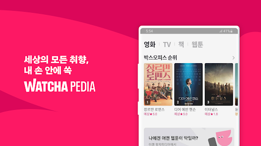 왓챠피디아(Watcha Pedia) - Google Play 앱