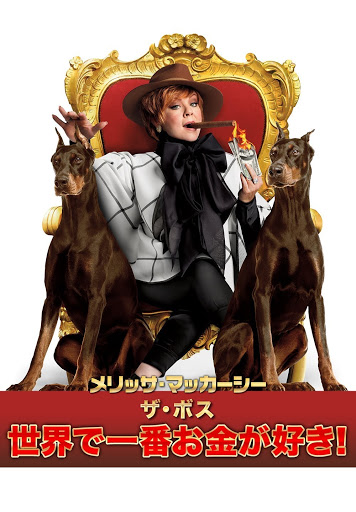 メリッサ マッカーシー ザ ボス 世界で一番お金が好き 字幕版 Filmi V Google Play