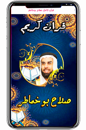 Android application صلاح بوخاطر قران كريم دون نت screenshort