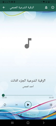 رقية شرعية احمد العجمي بدون نت Screen 2