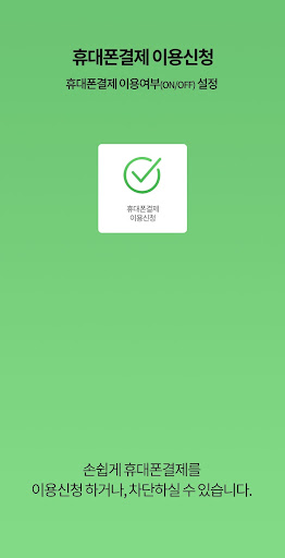 휴대폰결제멤버십 Screen 2