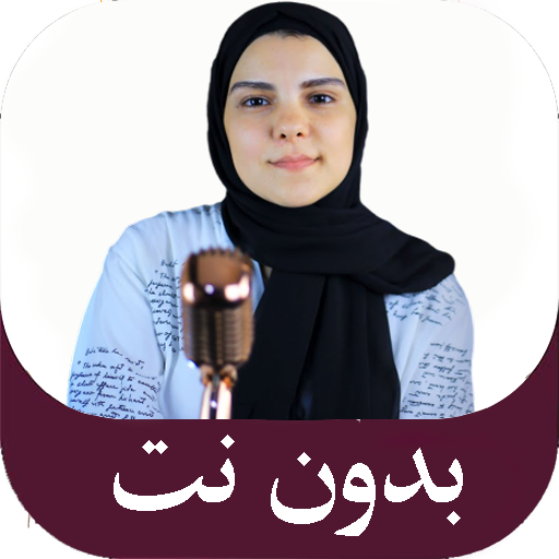 هاجرعمراناشيد بدون انترنت