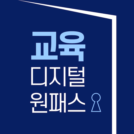 교육디지털원패스 logo