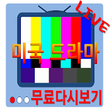 미국드라마(미드) 티비(TV) 다시보기 무료 어플 icon
