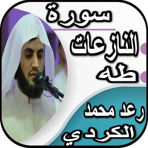 سورة طه وسورة النازعات - رعد ا 3.5 Icon