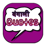 Bengali Quotes icon