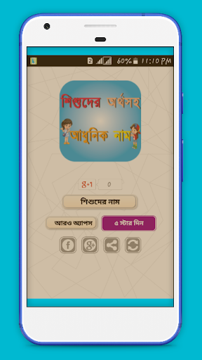 Android application শিশুদের অর্থসহ আধুনিক নাম screenshort