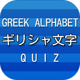 ギリシャ文字　GREEK ALPHABET　雑学豆知識アプリ icon
