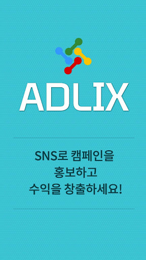 Android application 애드릭스 ADLIX - 인플루언서마케팅 알바 부업 창업 screenshort