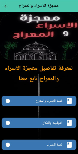 قصة الاسراء والمعراج كاملة Screen 3
