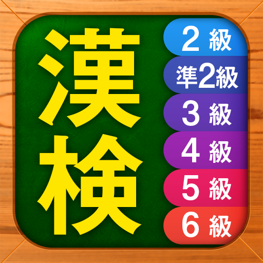 漢検漢字・漢字検定チャレンジ（2級、準2級、3級から6級）  Icon