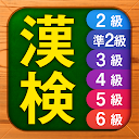 Herunterladen 漢検漢字・漢字検定チャレンジ（2級、準2級、3級から6級） Installieren Sie Neueste APK Downloader