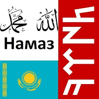 Намаз оқып үйренейік (android 4, 5, 6, 7, 8,9)