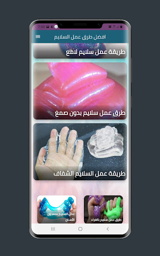 افضل طرق عمل السلايم Screen 2