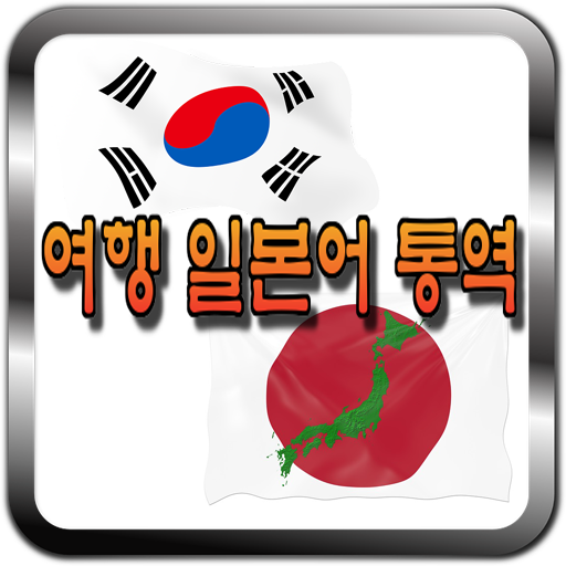 일본어 여행통역어플 & 번역기어플 - 여행 고민 끝! logo