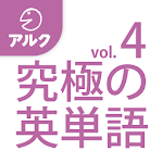 Cover Image of डाउनलोड 究極の英単語 [超上級の3000語] SVL Vol.4  APK