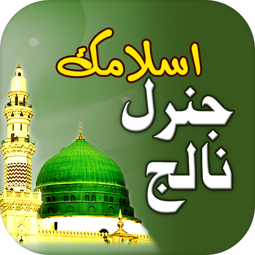 Islamic General Knowledge Urdu 2.3 Icon