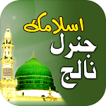 Cover Image of Herunterladen Islamische Allgemeinbildung Urdu  APK
