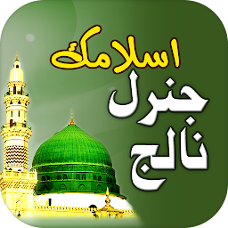 Icon image Islamic General Knowledge Urdu