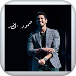 Cover Image of ดาวน์โหลด حمود الخضر كل الاغاني 1 APK