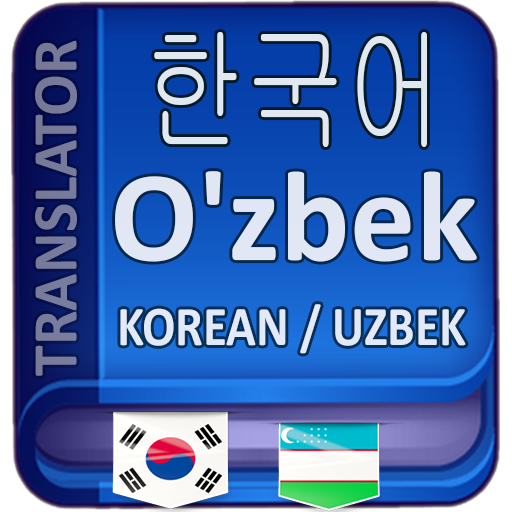 Таржимон узбекский. Korean Uzbek Translator. Переводчик корейский узбек. Nemischa o'zbekcha tarjimon. Корейско узбекский словарь.