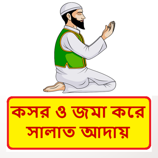 কসর ও জমা করে নামাজ আদায় বই logo