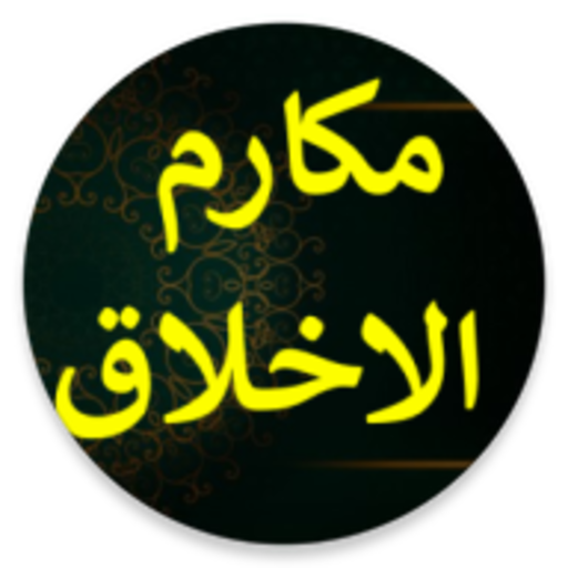 نبيل العوضي مكارم الاخلاق logo