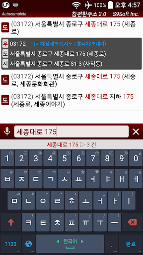 참편한주소2.0 -도로명주소 자동완성 검색 Screen 2