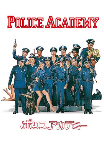 新ポリスアカデミー／バトルロイヤル ポリスアカデミー6 - 映画