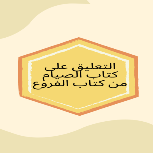 التعليق على كتاب الصيام Header - AppWisp.com