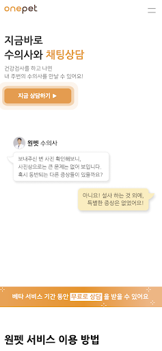 원펫 - 비대면 수의사 상담 서비스 Screen 2