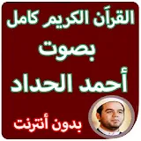 القران الكريم كاملا بصوت احمد الحداد بدون انترنت icon